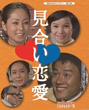 (中古品) 見合い恋愛 DVD-BOX HDリマスター版【昭和の名作ライブラリー 第25集】