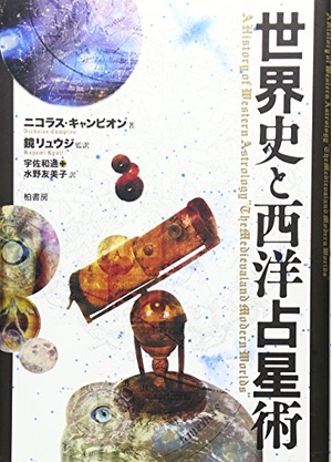 (中古品) 世界史と西洋占星術