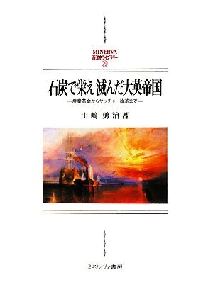 (中古品) 黒ダイヤで栄え滅んだ大英複合企業: 製造大変革からサッチャー編成替えまで (MINERVA西洋史寄託図書館 79)