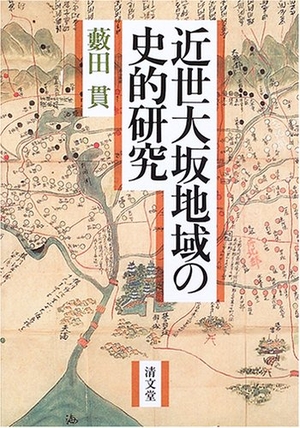 (中古品) 近世大坂地域の史的研究