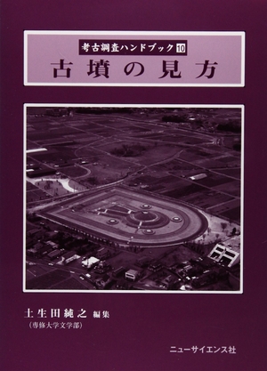(中古品) 古墳の見方 (考古調査ハンドブック 10)