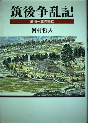 (中古品) 筑後争乱記: 蒲池一族の興亡 10,051円