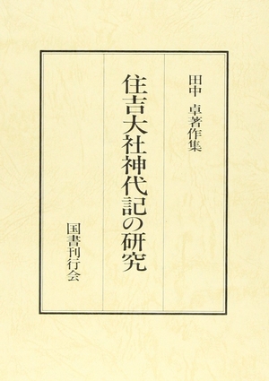 (中古品) 田中卓著作集 7