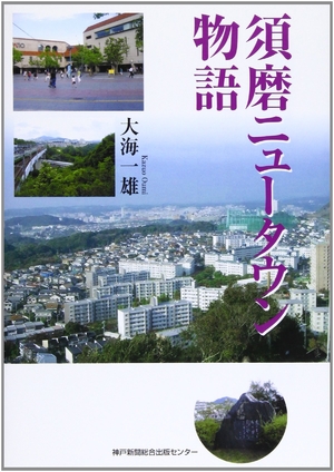 (中古品) 須磨ニュータウン物語