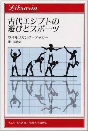 (中古品) 古代エジプトの遊びとスポーツ (りぶらりあ選書)