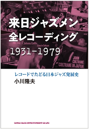 (中古品) 来日ジャズメン全レコーディング 1931-1979　レコードでたどる日本ジャズ発展史