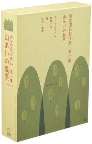 (中古品) 清水宏監督作品 第一集 ~山あいの風景~ [DVD]