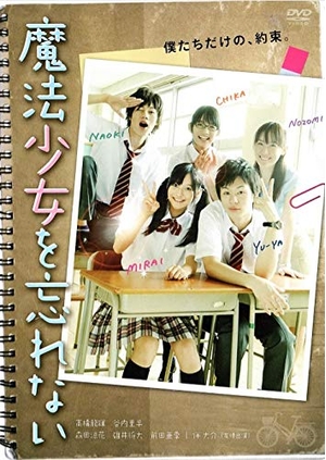 (中古品) 魔法少女を忘れない [DVD]