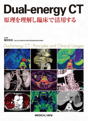 (中古品) Dual-energy CT 原理を理解し臨床で活用する
