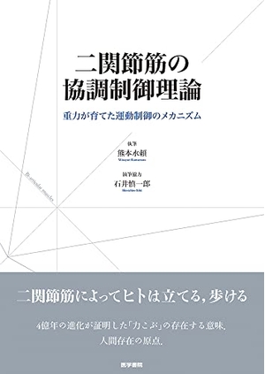 (中古品) 二関節筋の協調制御理論(重力が育てた運動制御のメカニズム)