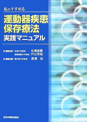 (中古品) 運動器疾患保存療法実践マニュアル