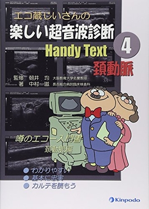 (中古品) エコ蔵じいさんの楽しい超音波診断Handy Text 4