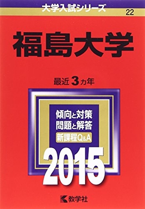 (中古品) 福島大学 (2015年版大学入試シリーズ)