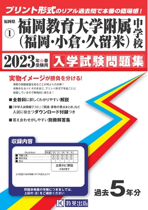 (中古品) 福岡教育大学附属中学校(福岡・小倉・久留米)入学試験問題集202春受験用(実物に近いリアルな紙面のプリント形式過去問) (福岡県中学校過去入試問題集)