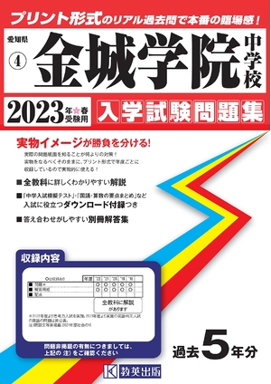 (中古品) 金城学院中学校入学試験問題集202春受験用(実物に近いリアルな紙面のプリント形式過去問) (愛知県中学校過去入試問題集)
