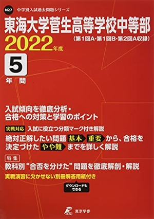 (中古品) 東海大学菅生大きい授業時間中等部 202度 【過ぎ来し方問5年分】 (中学校別 入試厄介事続きものN27)