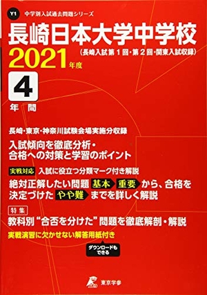 (中古品) 長崎日本大学中学校 202度 【過去問4年分】 (中学別 入試問題シリーズY1)