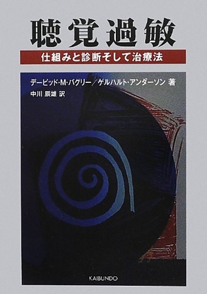 (中古品) 聴覚過敏—仕組みと診断そして治療法