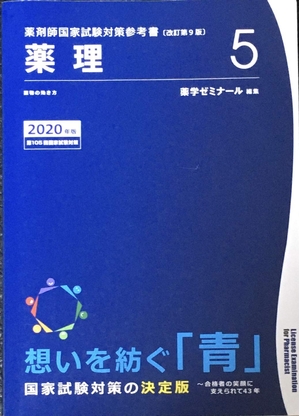 (中古品) 薬剤師国家試験対策参考書　青本〔改訂第9版〕　薬理5　2020年版