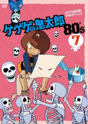 (中古品) ゲゲゲの鬼太郎 80’s(7) 1985[第3シリーズ] [DVD]