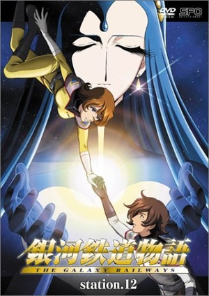 (中古品) 銀河鉄道物語 Station.12 [DVD]