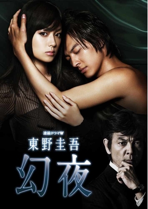 (中古品) 連続ドラマW 東野圭吾　幻夜　DVD-BOX