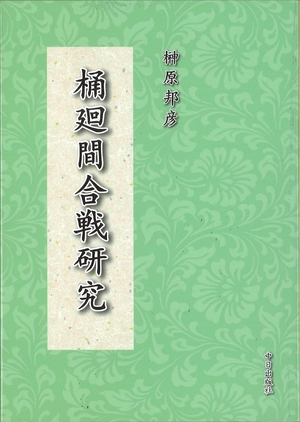 (中古品) 桶廻間合戦研究