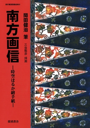 (中古品) 時空はるか 繪手紙「南方画信」 (南方軍政関係史料(50))