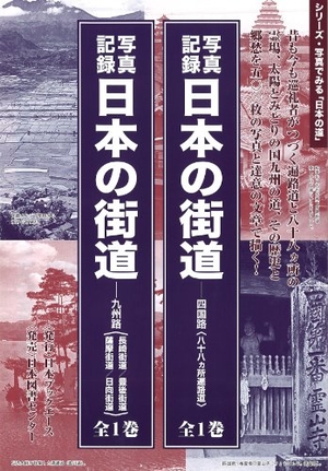 (中古品) 写真記録　日本の街道　九州路: 長崎街道/豊後街道/薩摩街道/日向街道 (写真でみる「日本の道」)