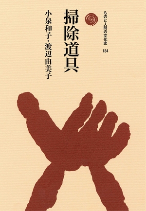 (中古品) 掃除道具 (ものと人間の文化史 184)