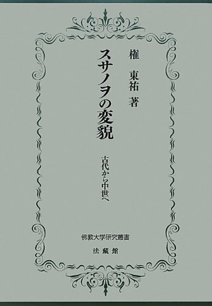 (中古品) スサノヲの変貌: 古代から中世へ (佛教大学研究叢書 17)