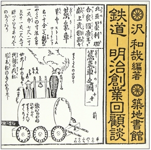 (中古品) 鉄道-明治創業回顧談