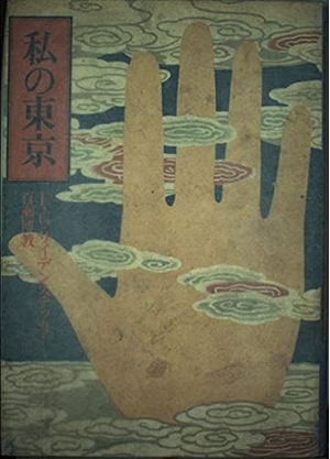 (中古品) 私の東京