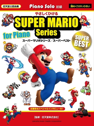 (中古品) ピアノソロ やさしくひける スーパーマリオシリーズ/スーパーベスト