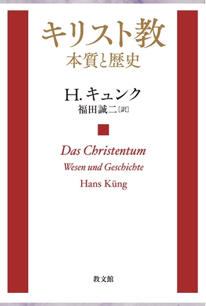 (中古品) キリスト教: 本質と歴史
