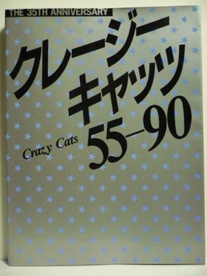 (中古品) クレージーキャッツ55-90: THE 35TH ANNIVERSARY