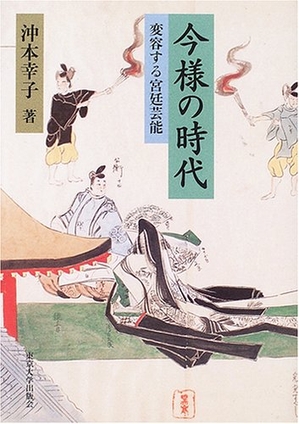 (中古品) 今様の時代: 変容する宮廷芸能 23,910円