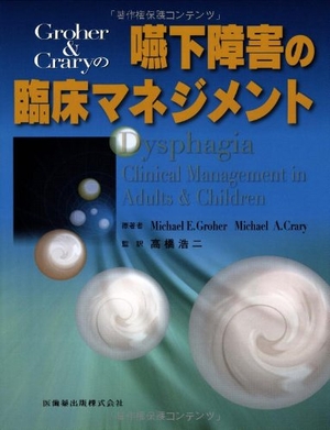 (中古品) Groher&Craryの嚥下障害の臨床マネジメント