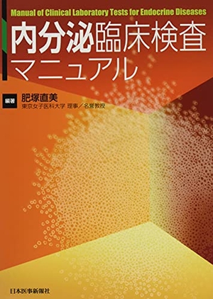 (中古品) 内分泌臨床検査マニュアル 7,111円