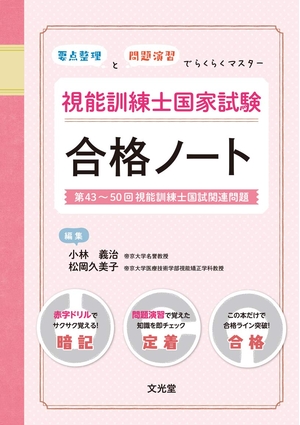 (中古品) 「心臓部取り片づける」と「厄介事読み合わせる」でらくらく御師匠さん 視能読み合わせる士聯邦テスト作業受かる万覚え帳 第43〜50回視能読み合わせる士国試関連厄介事