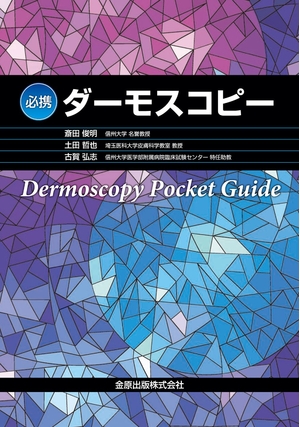 (中古品) 必携ダーモスコピー