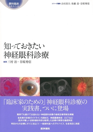(中古品) 知っておきたい神経眼科診療 (眼科臨床エキスパート)
