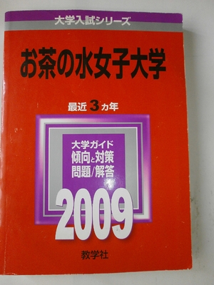 (中古品) お茶の水女子大学 [2009年版 大学入試シリーズ]