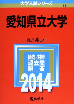(中古品) 愛知県立大学 (2014年版 大学入試シリーズ)