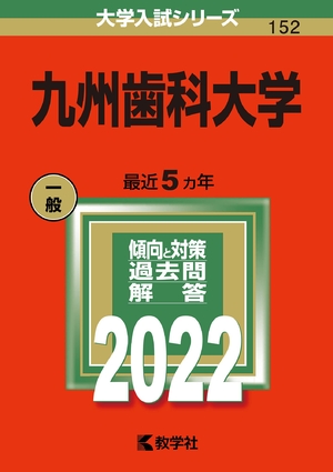 (中古品) 九州歯科大学 (202版大学入試シリーズ)