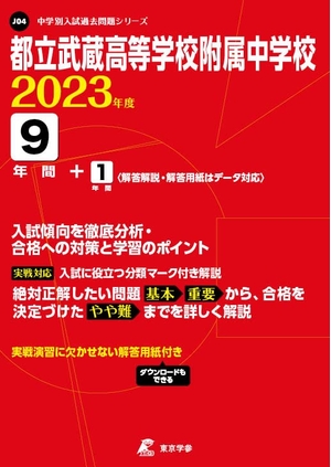 (中古品) 都立武蔵高等学校附属中学校 202度 【過去問9+分】 (中学別 入試問題シリーズJ04)