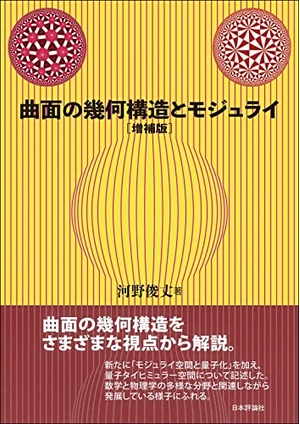 (中古品) 曲面の幾何構造とモジュライ　増補版