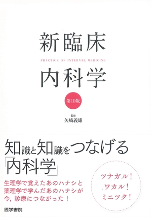 (中古品) 新臨床内科学 [ポケット判] 第10版