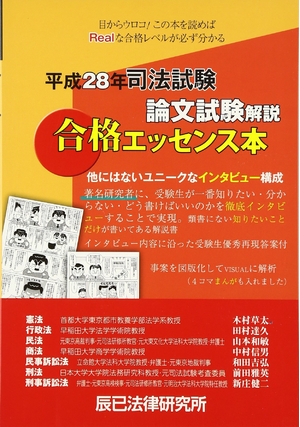 (中古品) 司法試験論文試験解説合格エッセンス本 平成28年