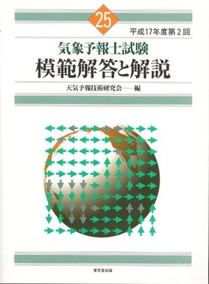 (中古品) 気象予報士試験模範解答と解説 (25(平成17年度第2回))